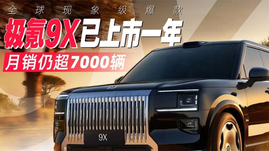 全球现象级爆款！极氪9X已上市一年，月销仍超7000辆丨汽势视频