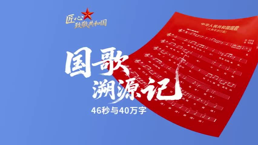 国歌溯源记46秒与40万字