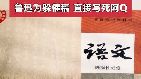【教科书不会告诉你:#鲁迅为躲催稿直接写死阿Q# 】#凤凰大视野#