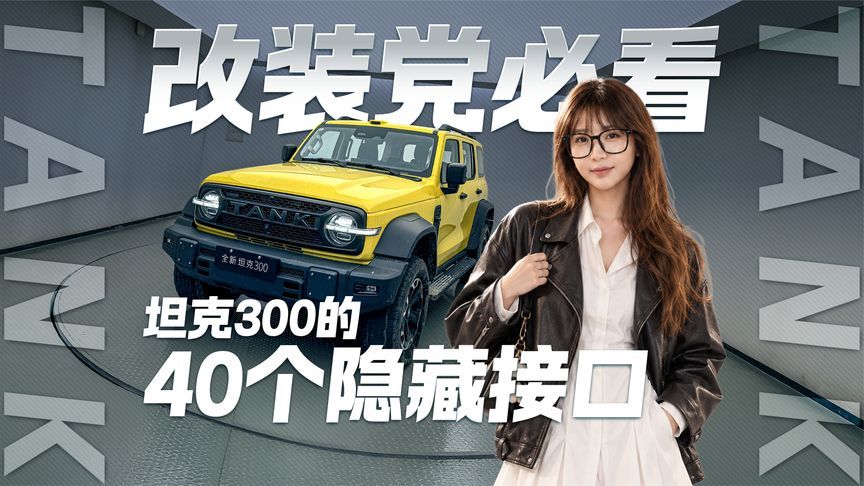 改装党必看！探寻坦克300的40个隐藏接口