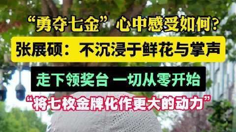 #张展硕说会将7枚金牌化作更大动力#【#张展硕回应亚运会勇夺七金#：