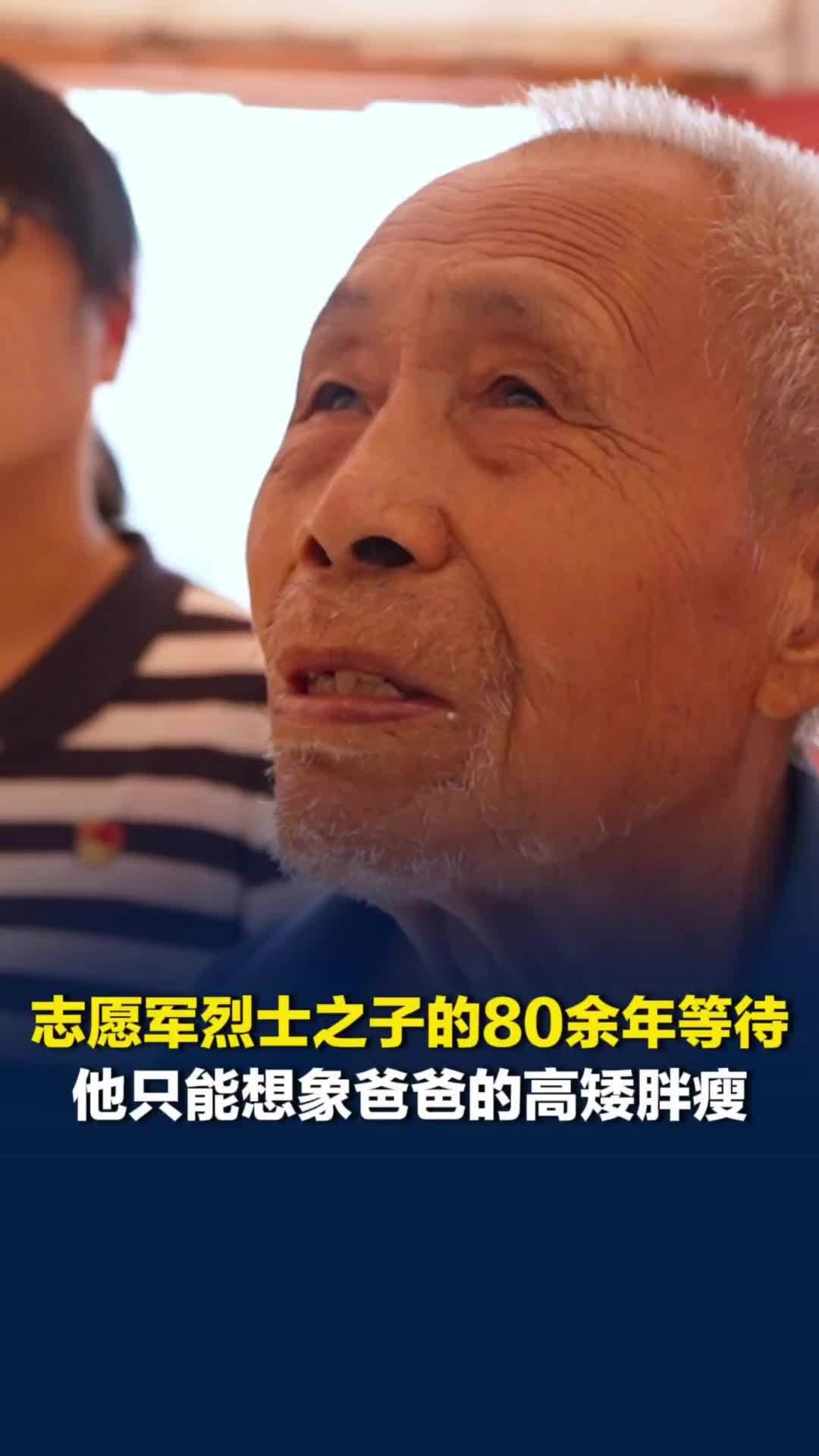 志愿军烈士之子的80余年等待，“没有照片，没有遗物”，他只能想象爸爸的高矮胖瘦