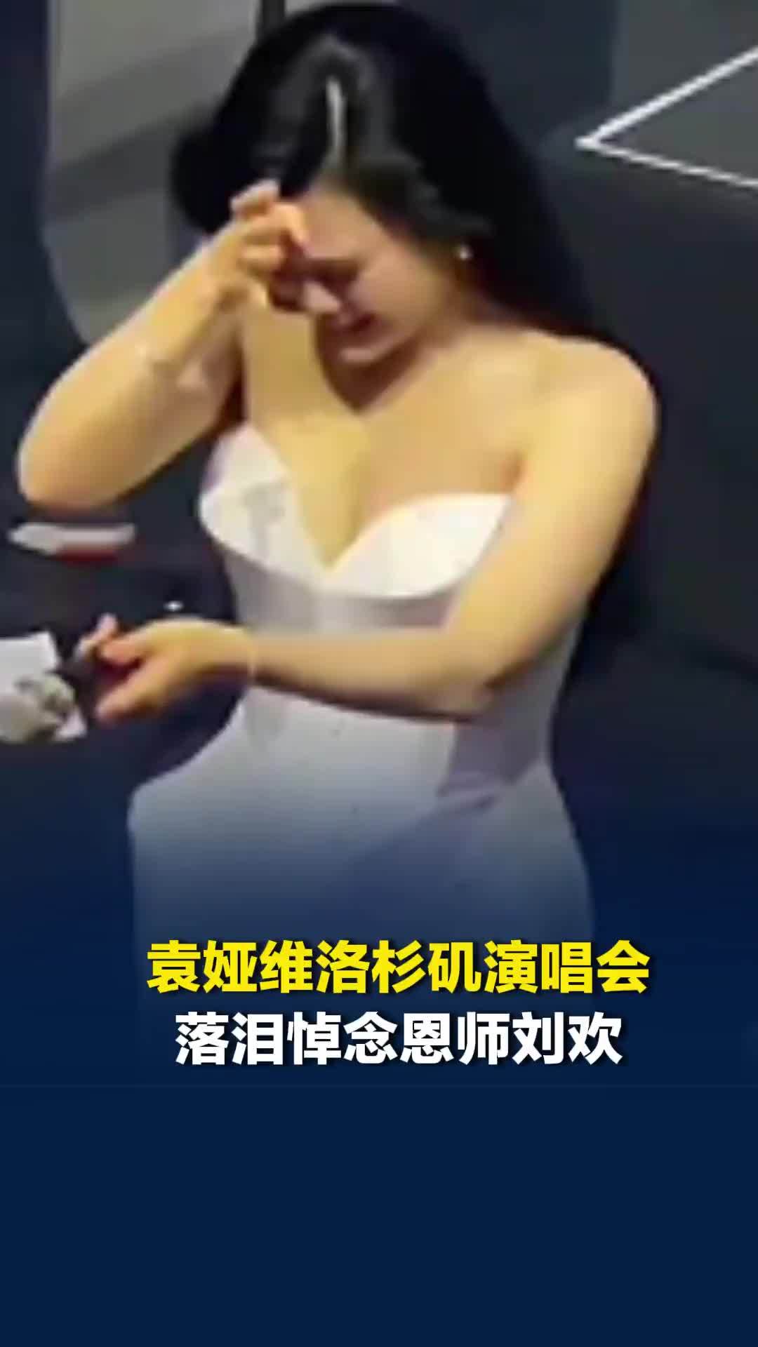 袁娅维洛杉矶演唱会落泪悼念恩师刘欢：他是我今生认识最优秀的灵魂