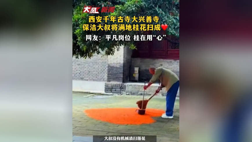 西安千年古寺大兴善寺 保洁大叔将满地桂花扫成“心”，网友：平凡岗位 桂在用“心”