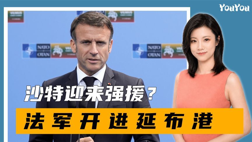 美国拒绝后，沙特迎来强援，法军开进延布港，马克龙在下一盘大棋