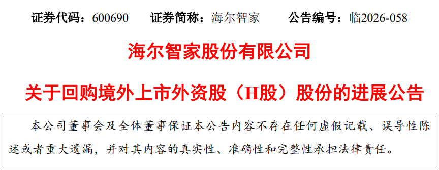 海尔智家：累计回购H股455万股，占总股本0.049%