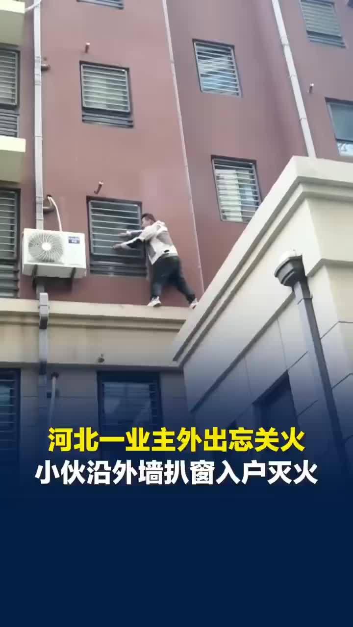 唐山一厨房冒浓烟小伙爬墙扒窗入户灭火，厨房冒浓烟小伙爬墙灭火目击者发声