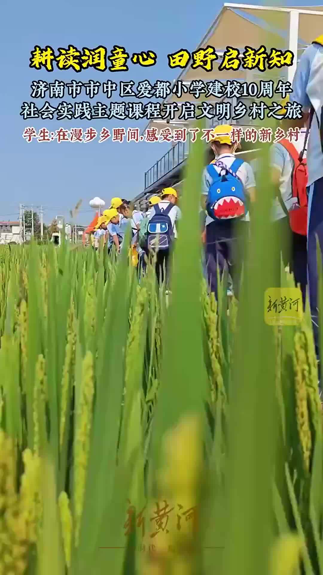 济南爱都学子开启文明乡村探索之旅