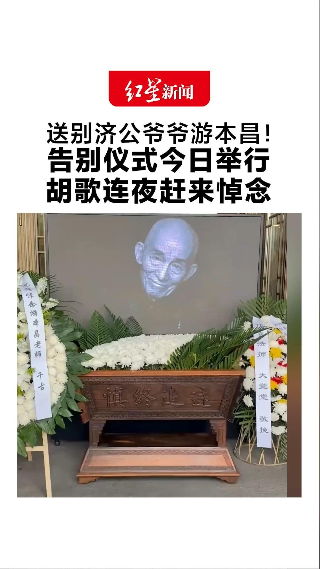 送别济公爷爷游本昌！告别仪式今日举行 胡歌连夜从金鹰奖现场赶来悼念 不少影迷自发到现场悼念