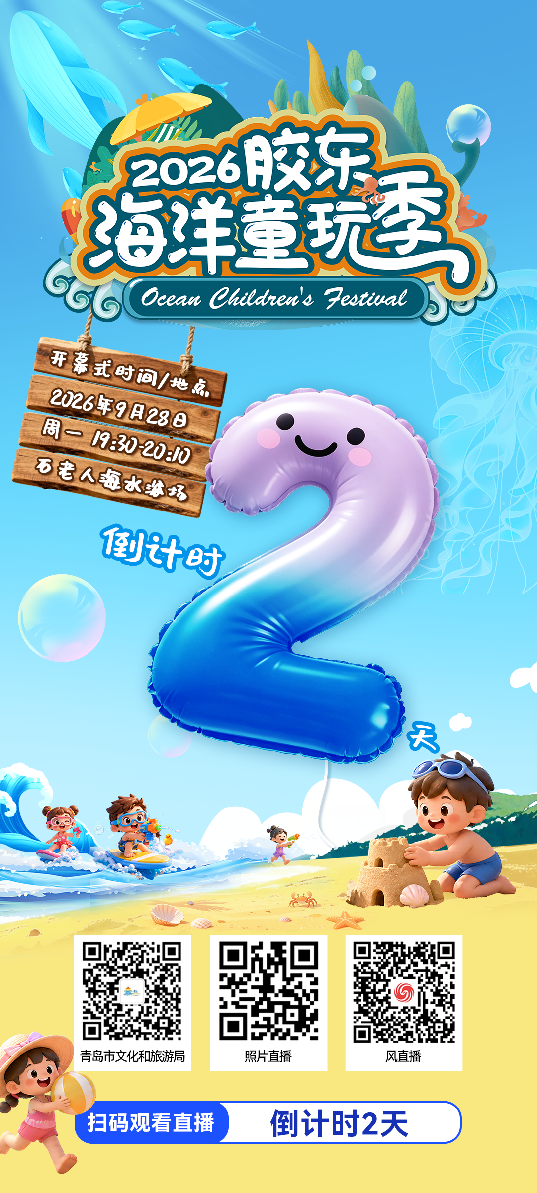 倒计时2天 | 2026胶东海洋童玩季等你向海出发GOGOGO