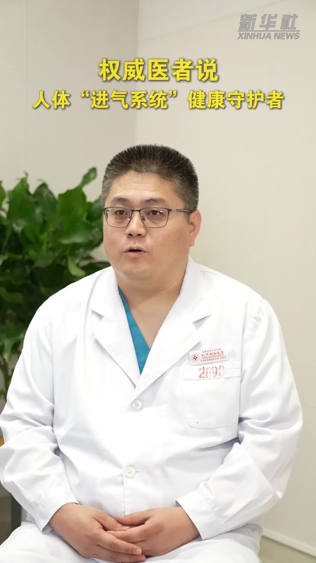 权威医者说｜人体“进气系统”健康守护者