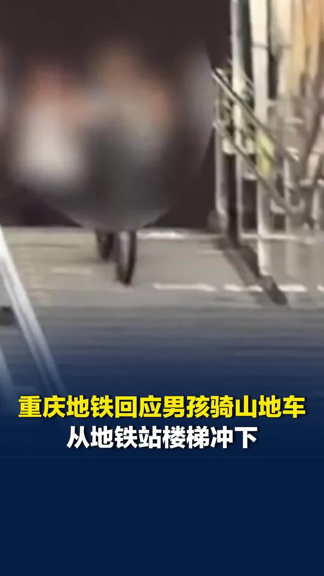 男孩骑山地车从地铁站楼梯冲下，重庆地铁回应：发现后已及时制止