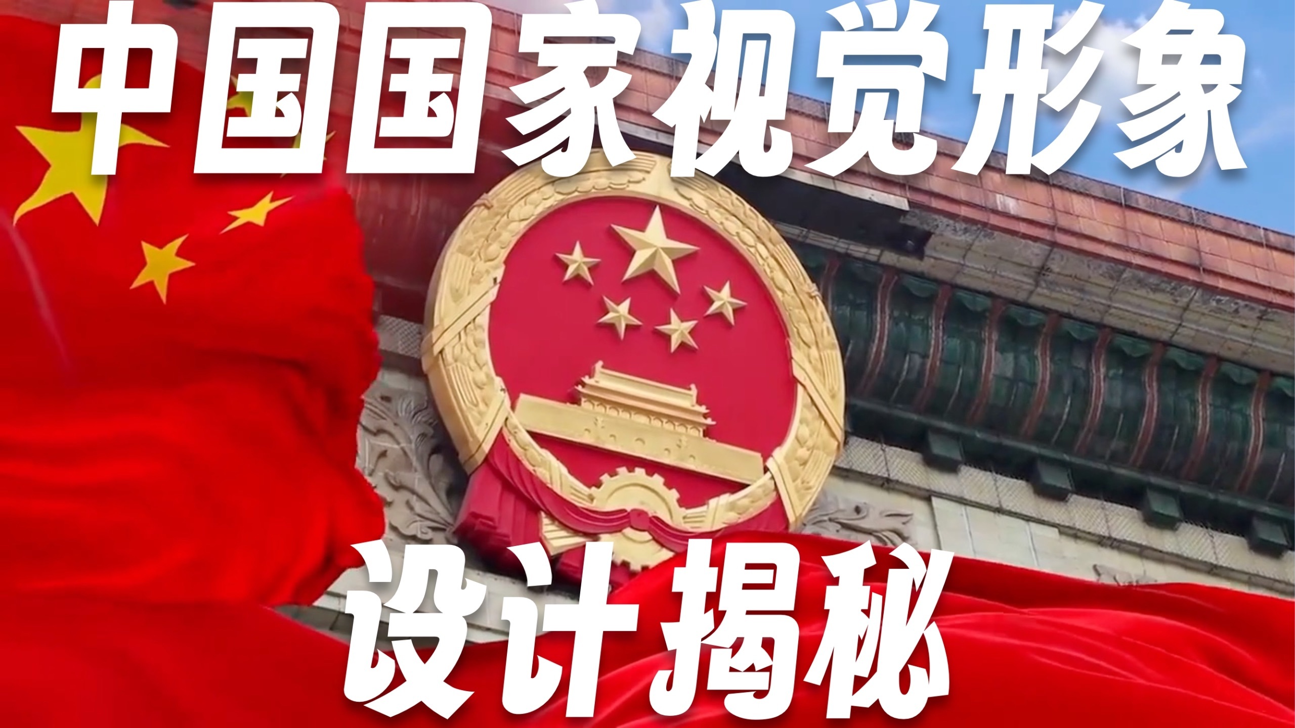 中国红，是怎么变成“中国”的？答案不只在国旗和国徽里｜中国国家视觉形象设计