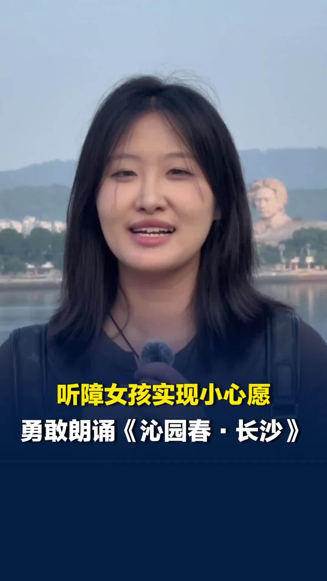 湖南听障女孩实现小心愿，背靠橘子洲头朗诵《沁园春·长沙》：没有什么事能让我害怕