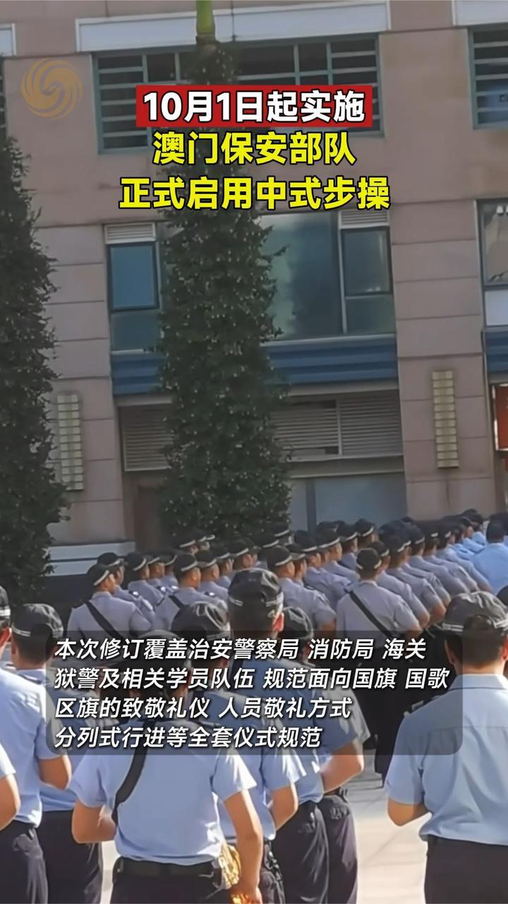 10月1日起实施，澳门保安部队正式启用中式步操