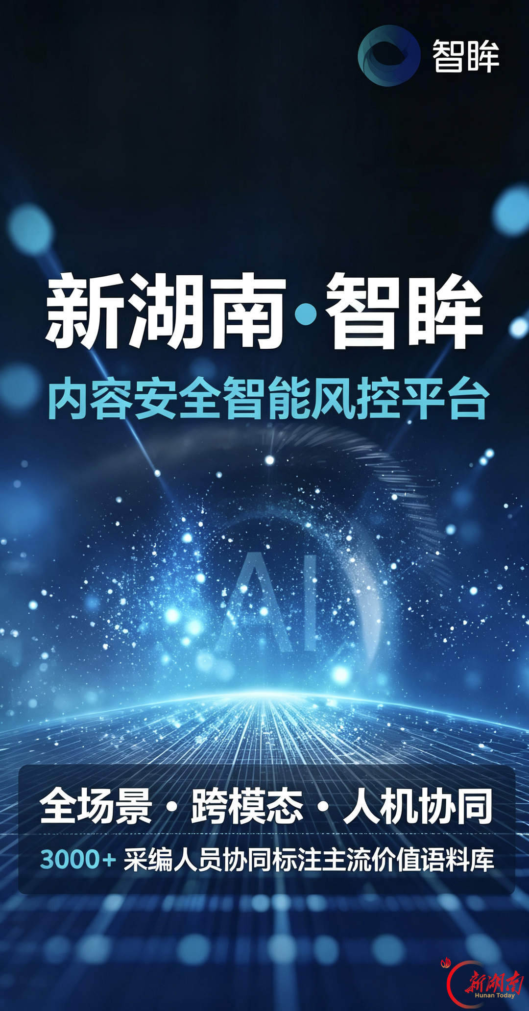 湖南日报社打造的智眸内容安全智能风控平台。
