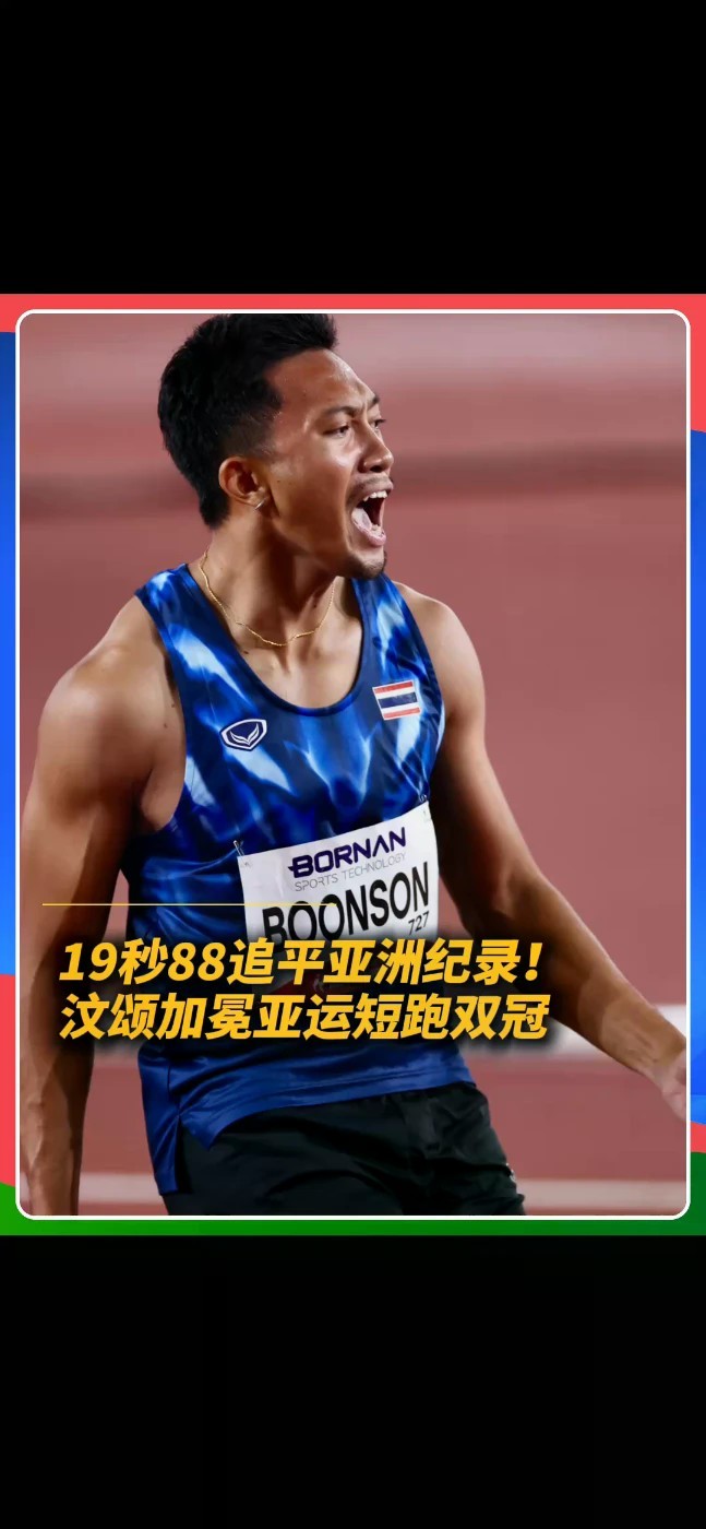19秒88追平亚洲纪录！汶颂加冕亚运短跑双冠，中国选手黄友闻20秒45收获200米银牌！#汶颂平亚洲纪录 #黄友闻摘银 #亚运会田径