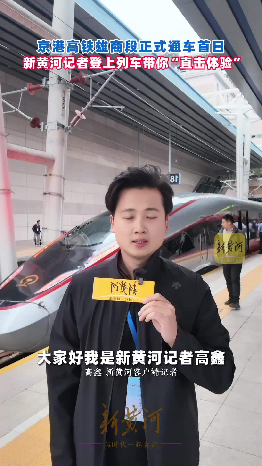 京港高铁雄商段正式通车首日，新黄河记者登上列车带你“直击体验
