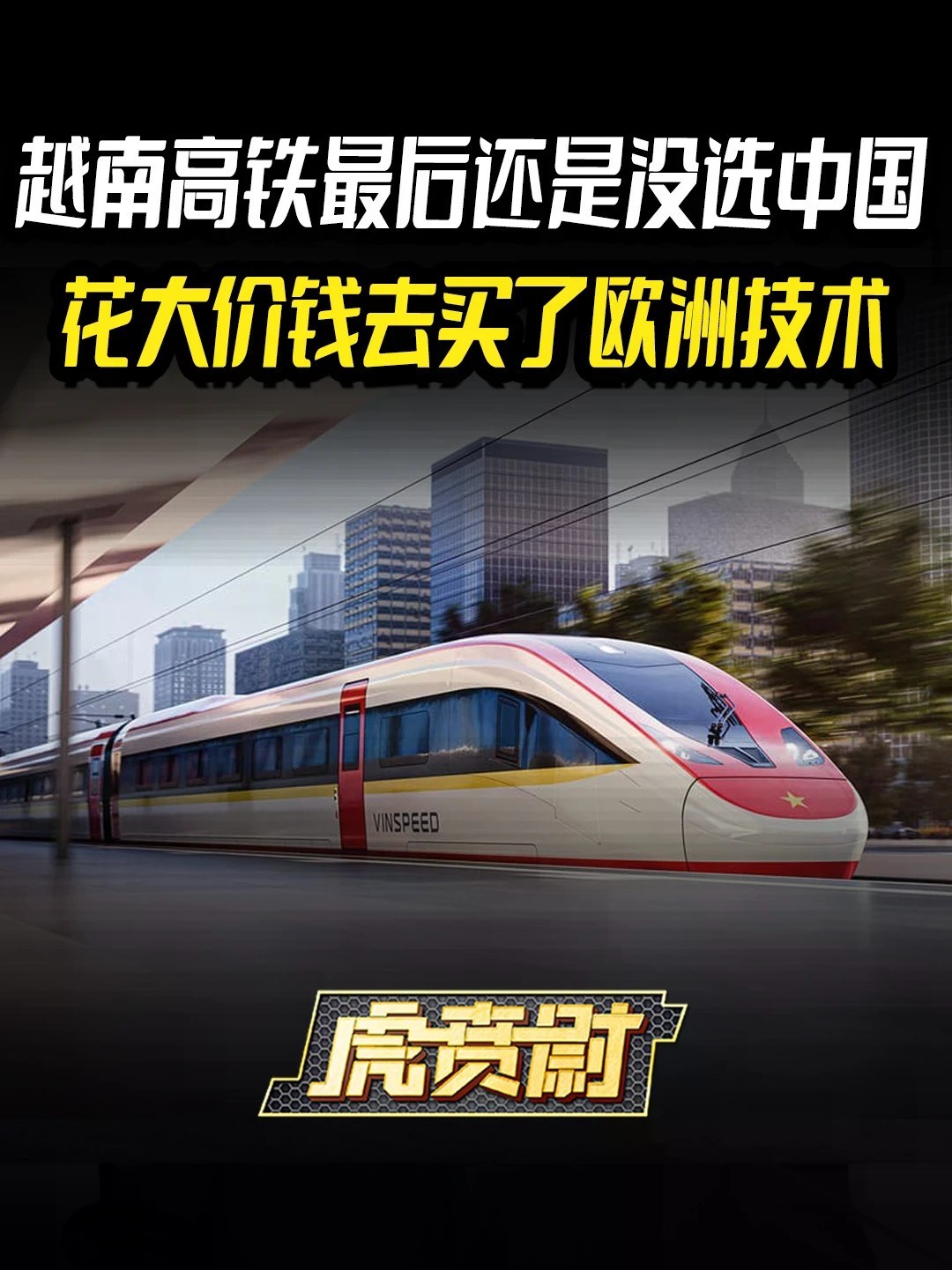 越南高铁最后还是没选中国，花大价钱去买了欧洲技术 #全球创作者计划 #零基础看懂全球