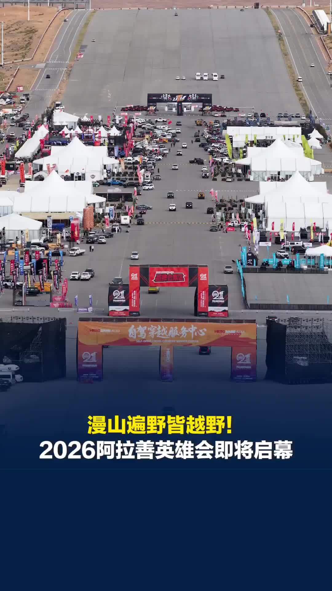漫山遍野皆越野！2026阿拉善英雄会即将启幕，相关负责人：国庆前夕游客量近10万