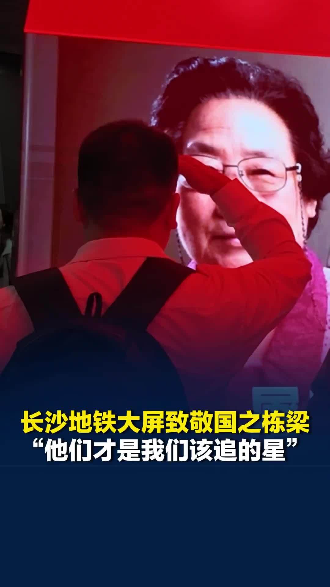 长沙地铁“C位”致敬国之栋梁，路人对着海报致敬，“他们才是我们该追的星”