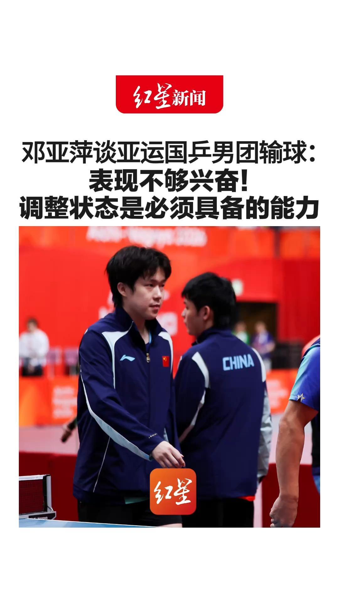 邓亚萍谈亚运国乒男团输球：表现不够兴奋！调整状态是必须具备的能力 自曝当年输小山智丽后收到死亡威胁