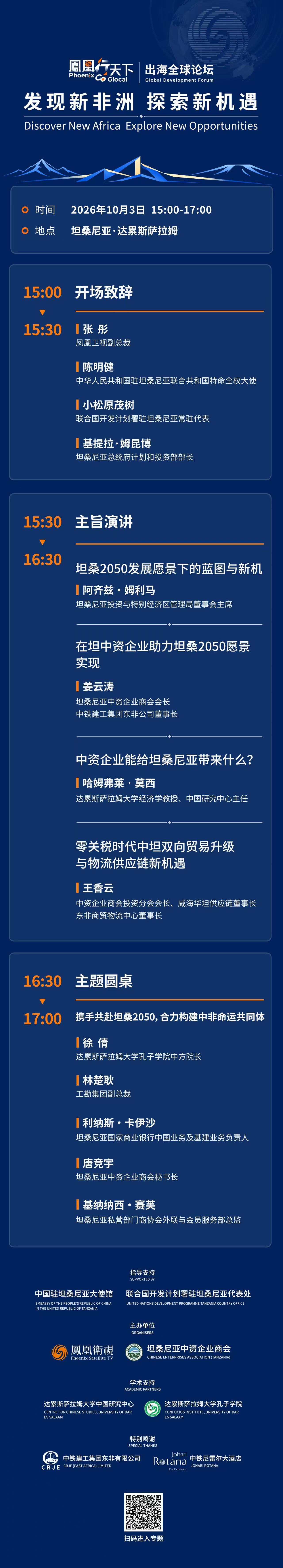 议程|共研中坦贸易新未来 “凤凰行天下”出海全球论坛落地非洲