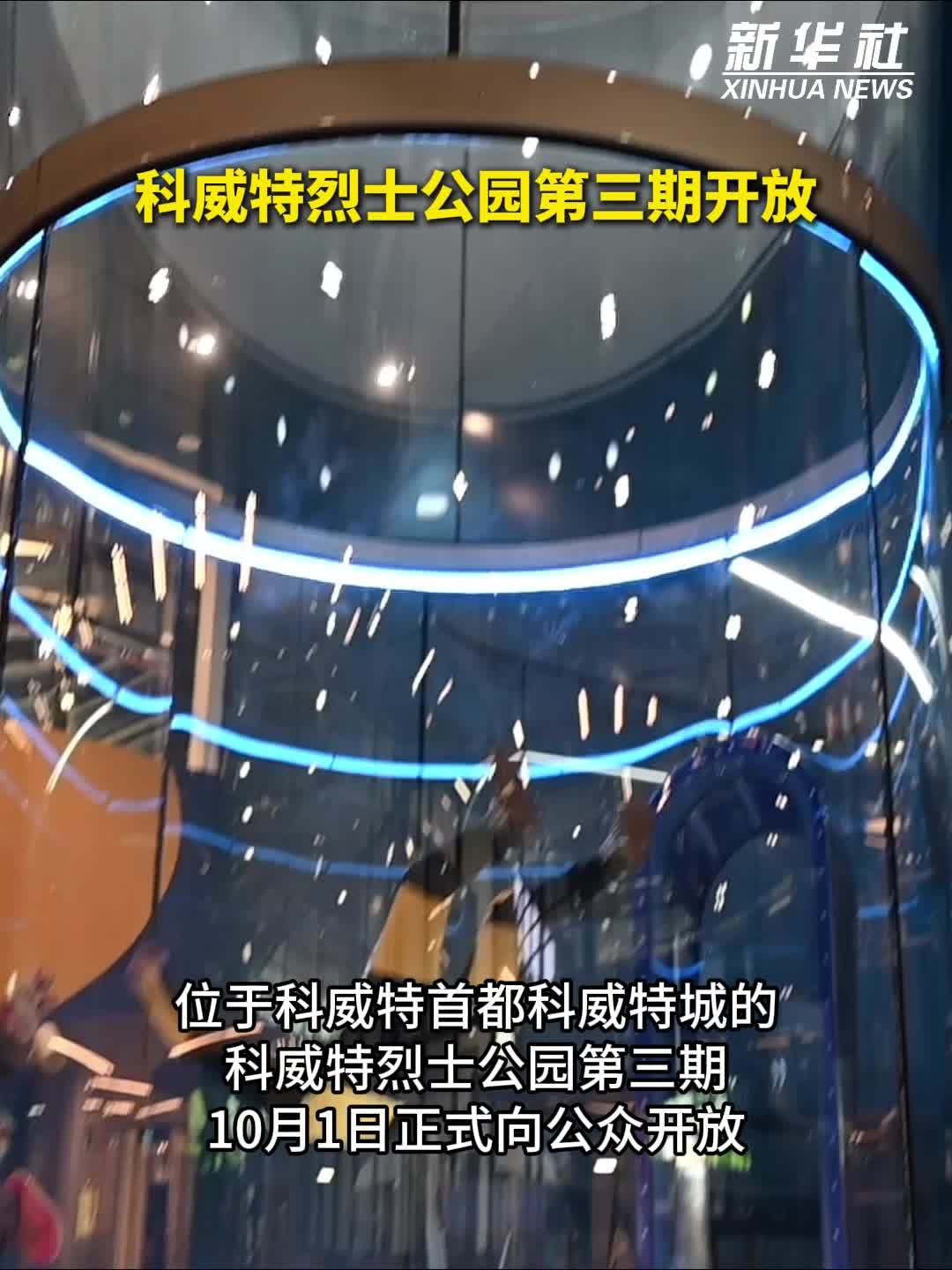 科威特烈士公园第三期开放