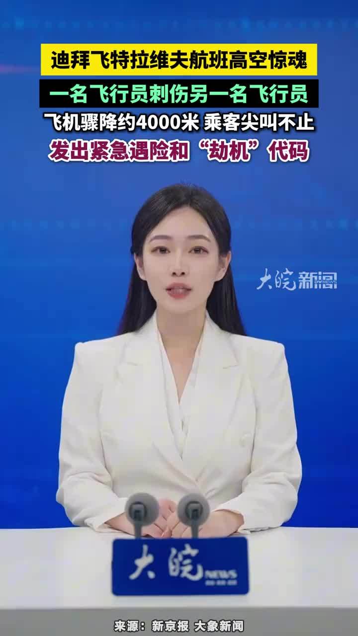 迪拜飞特拉维夫航班高空惊魂，一名飞行员刺伤另一名飞行员，飞机骤降约4000米 乘客尖叫不止，发出紧急遇险和“劫机”代码 #迪拜飞特拉维夫航班高空惊魂