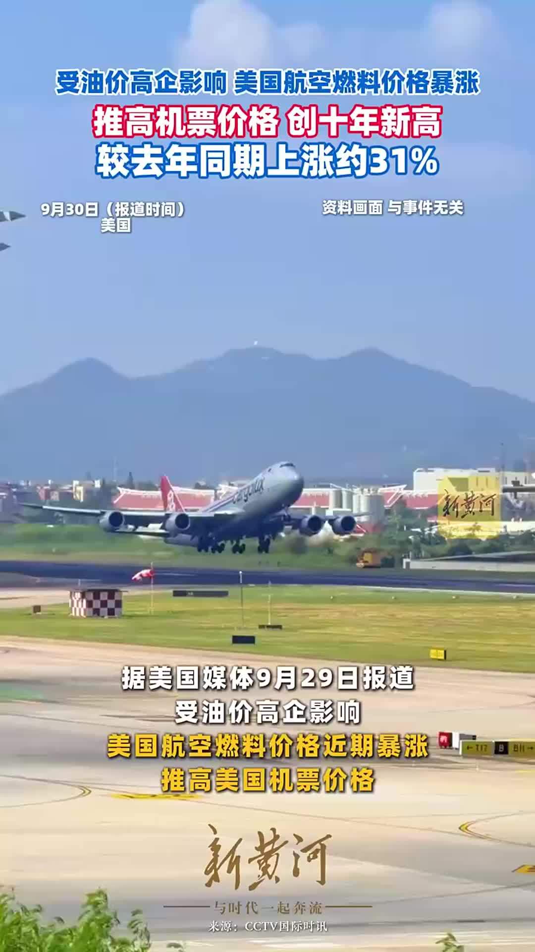 受油价高企影响，美国航空燃料价格暴涨，推高机票价格，创十年新高。较去年同期上涨约31%