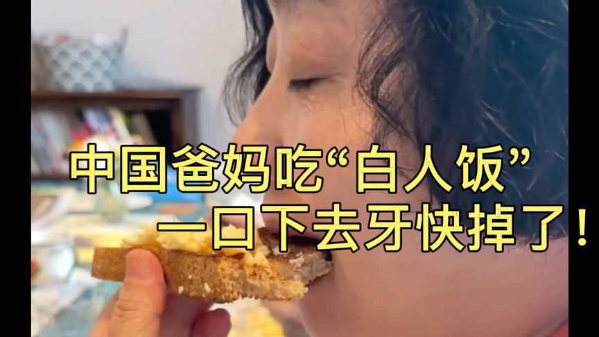中国爸妈第一次吃英国亲家做的“白人饭”，一口下去表情失控！