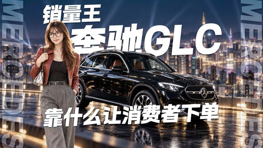 销量王奔驰GLC 靠什么让消费者下单？