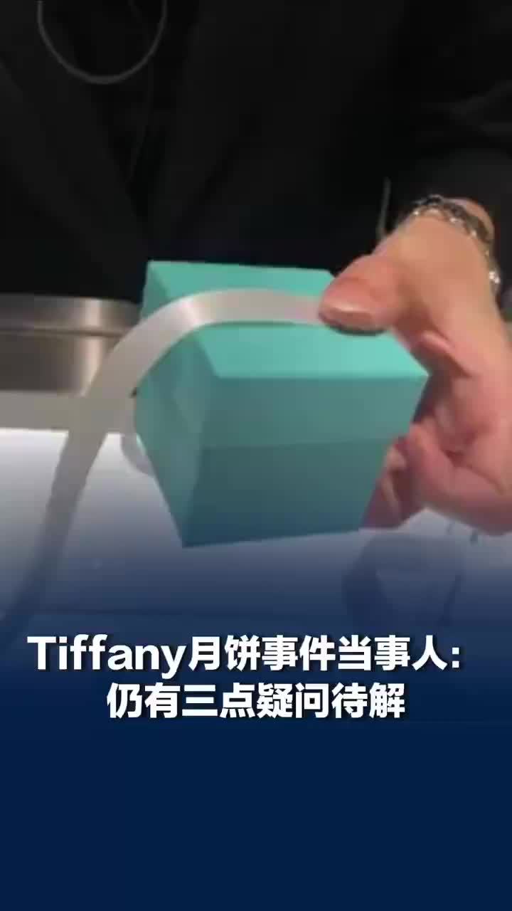 Tiffany月饼寄错事件品牌方调查说明