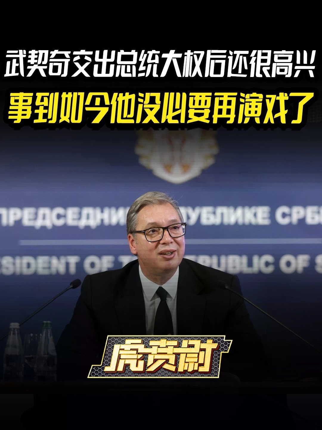 武契奇交出总统大权后还很高兴，事到如今他没必要再演戏了 #全球创作者计划 #零基础看懂全球