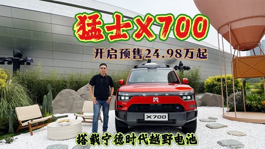 猛士X700预售24.98万起，搭载宁德时代越野电池，订单火爆