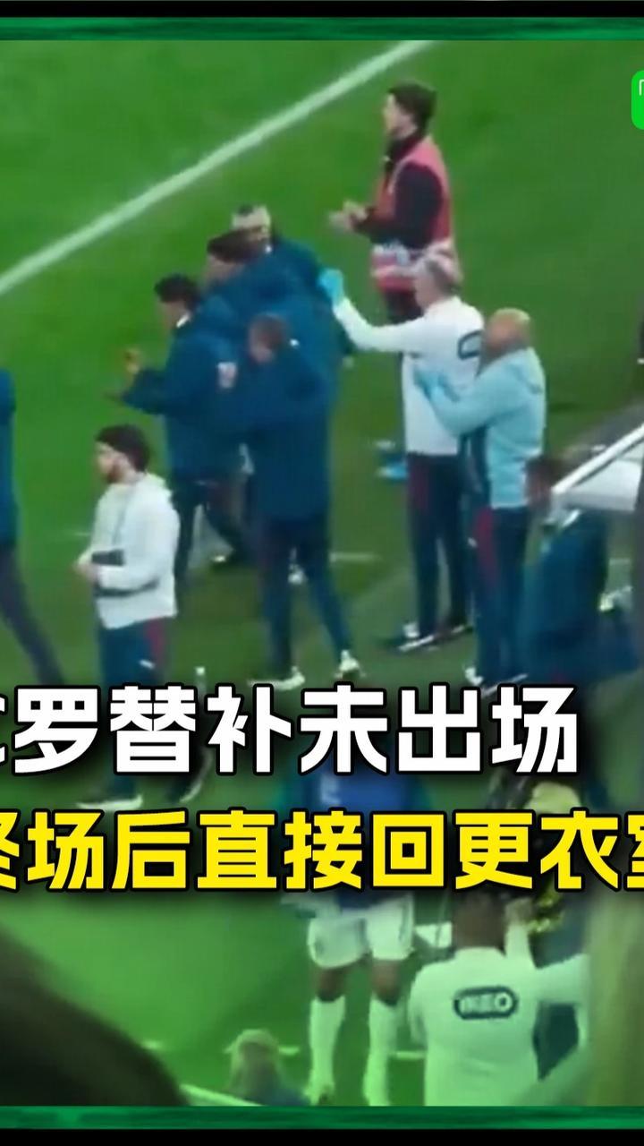 C罗终场后直接返回更衣室，未随队友到球场中央谢场#C罗 #葡萄牙