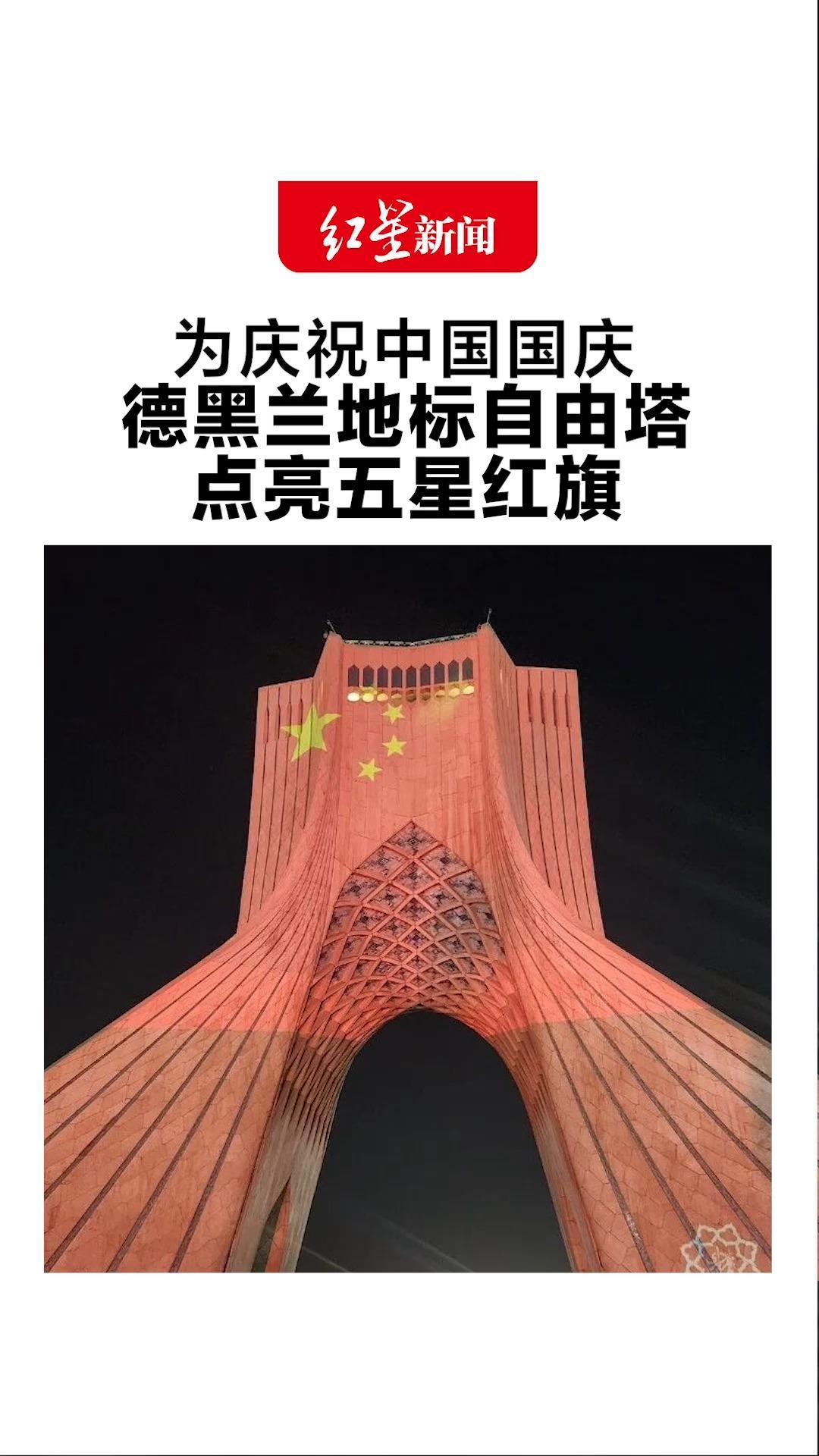 为庆祝中国国庆 德黑兰地标自由塔点亮五星红旗 伊朗：中国成就举世瞩目