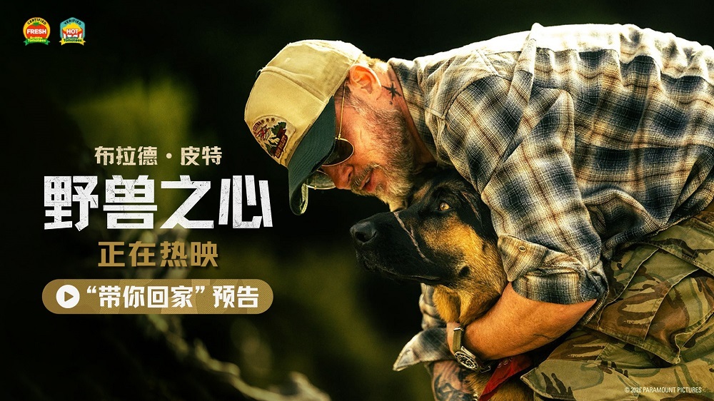 布拉德&middot;皮特新片《野兽之心》今日上映 人犬情深奋力寻找回家之路