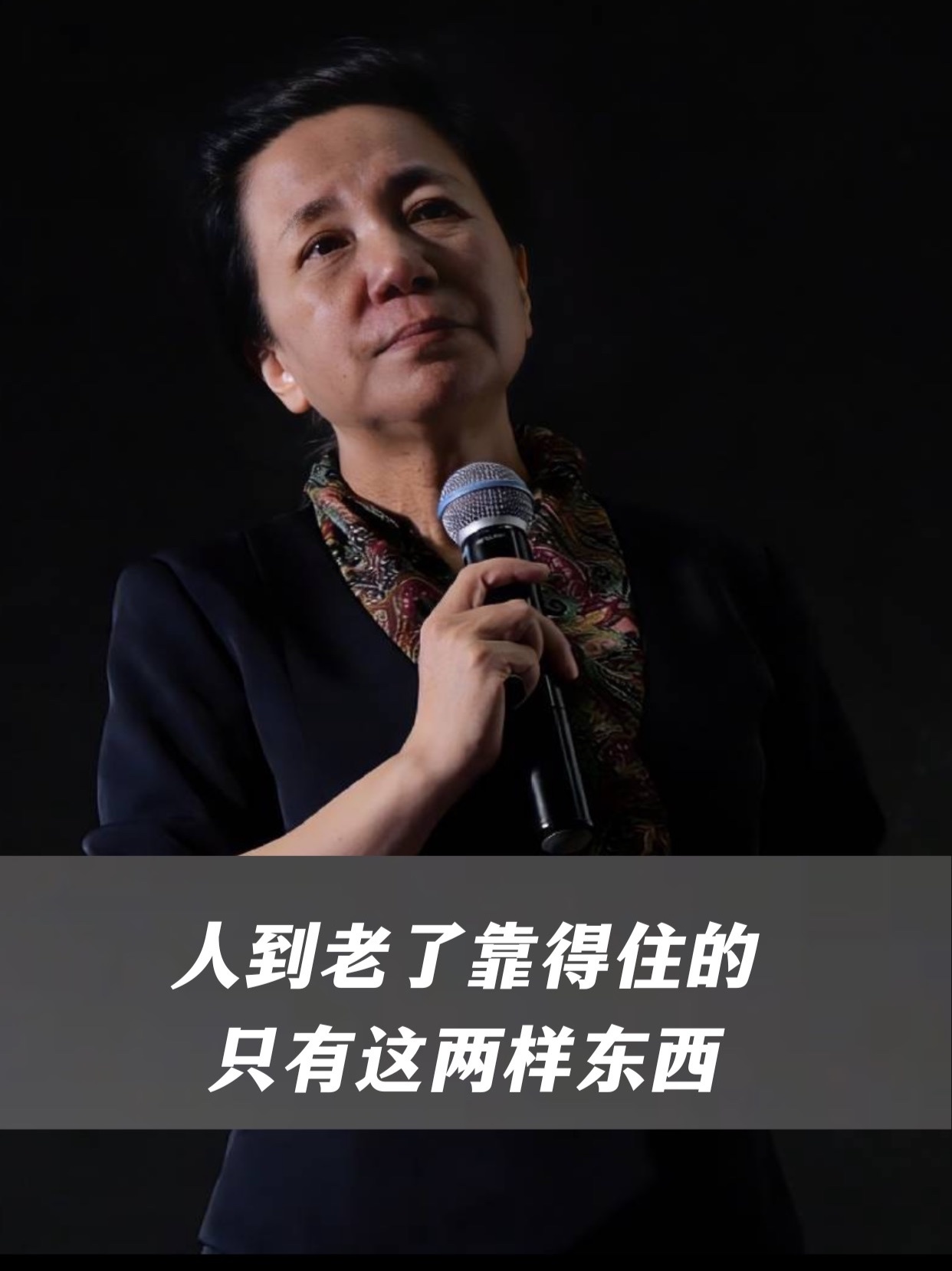 人到老了靠得住的只有这两样东西