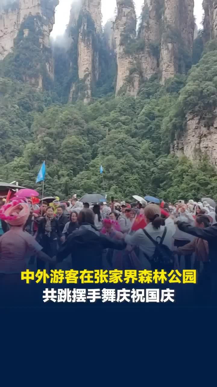 中外游客在张家界森林公园共跳摆手舞庆祝国庆