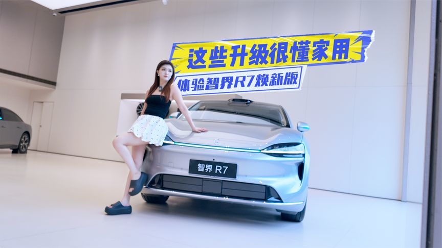 体验智界R7焕新款：这些升级很懂家用