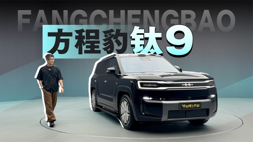 方程豹钛9实拍｜方盒子形9系旗舰