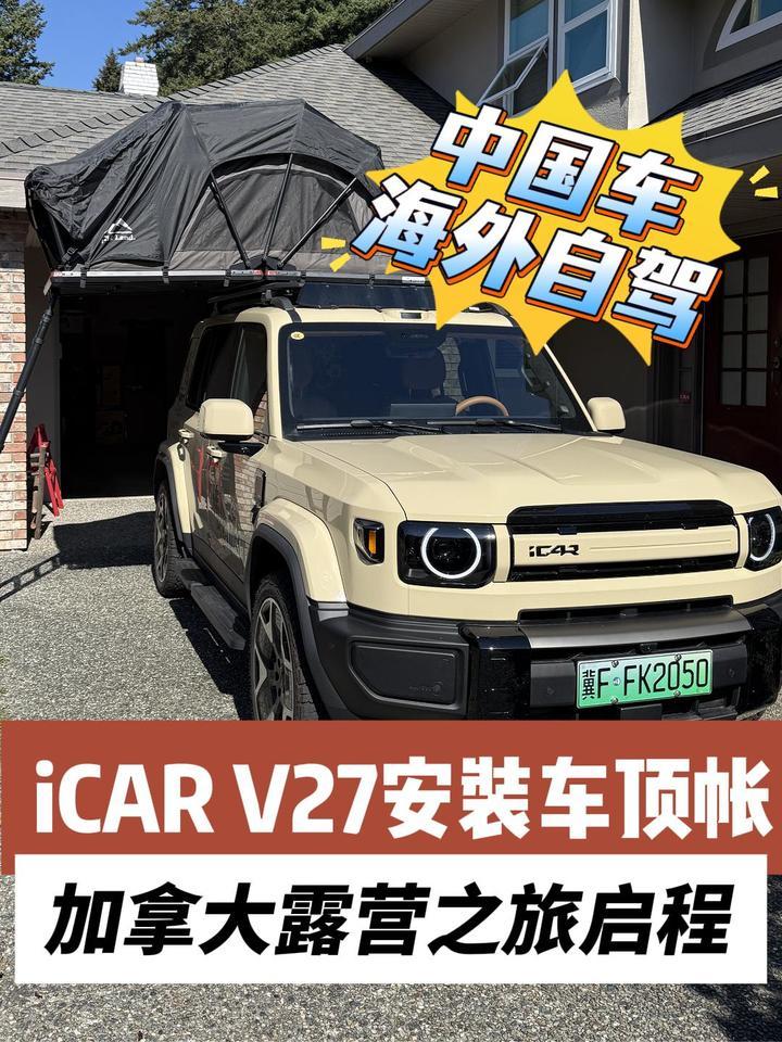 给iCAR V27装车顶帐 加拿大之旅再出发