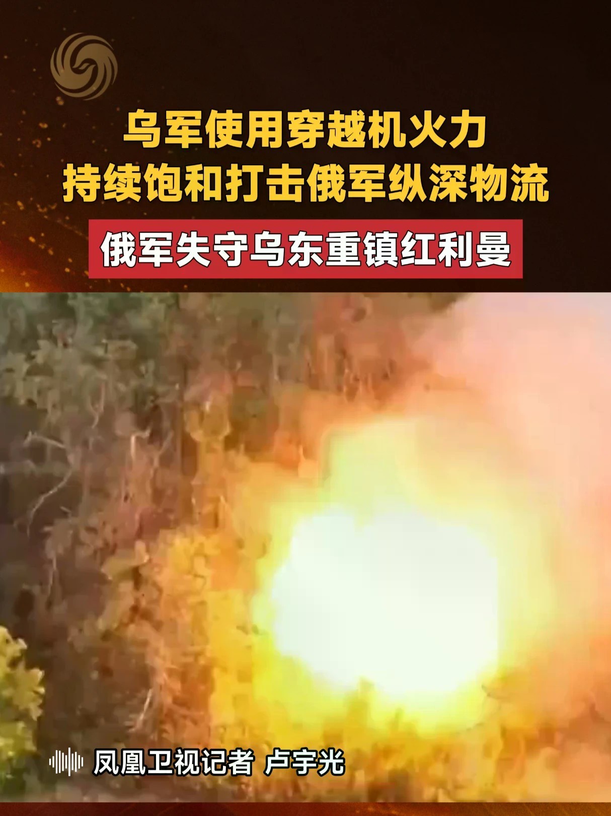 乌军使用穿越机火力 持续饱和打击俄军纵深物流 俄军失守乌东重镇红利曼#俄乌局势新进展 #红利曼