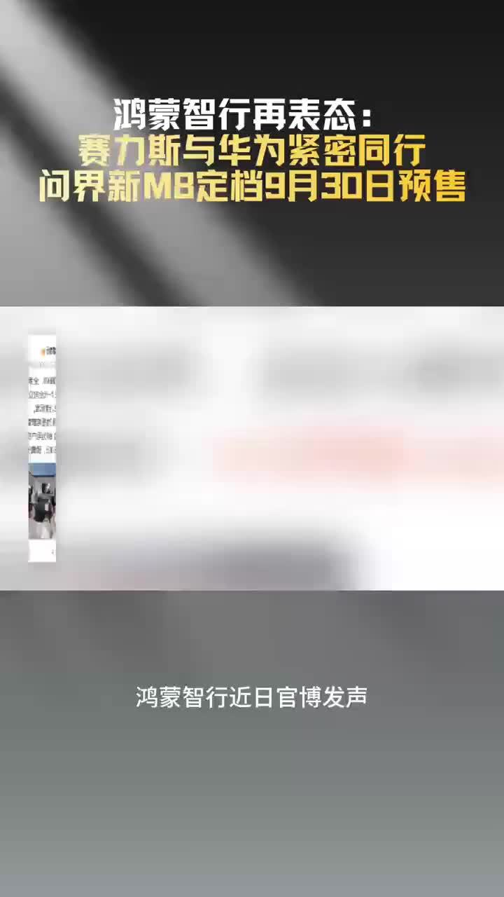 问界新M8背后，仍然站着两个名字：赛力斯、华为。 鸿蒙智行官博再度定调，问界仍是鸿蒙智行成员之一。#赛力斯 #问界 #问界新M8