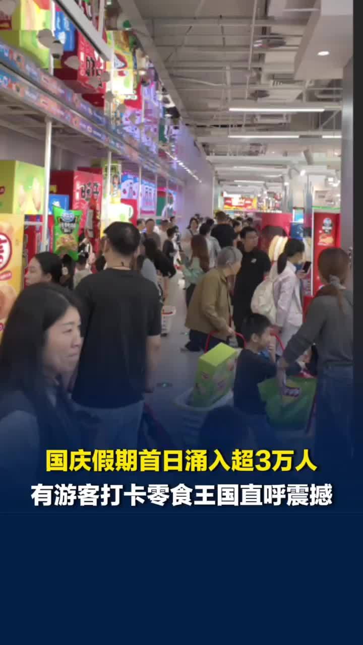 零食王国国庆假期首日涌入超3万人！外设快递点发货较平日增近一倍，游客打卡直呼震撼