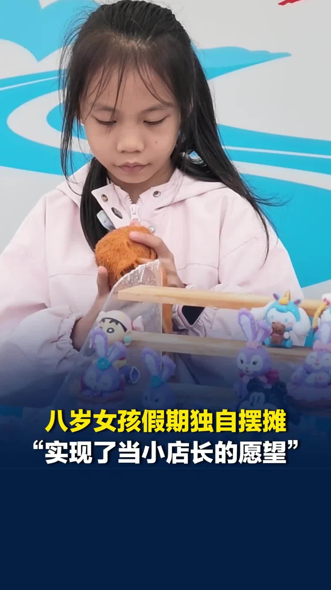八岁小女孩假期实现了小心愿，“独自摆摊当了一日小老板”，从五岁起跟爸妈摆摊守店