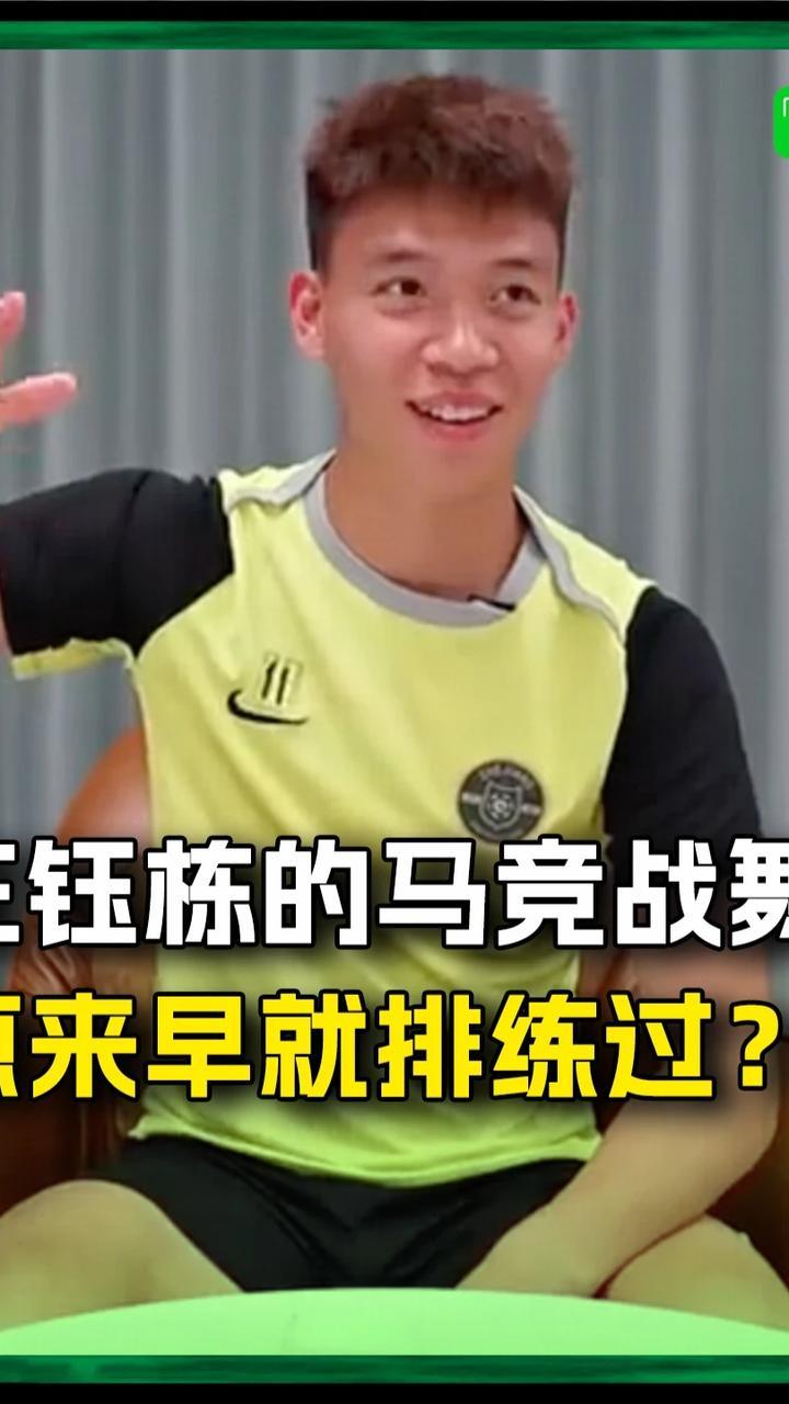 王钰栋的“马竞战舞”，原来早早就“排练”过！#王钰栋 #国足亚运队 #马竞战舞