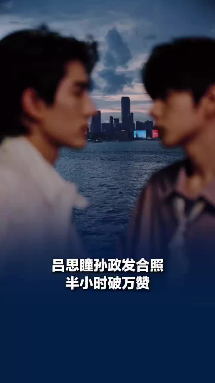 吕思瞳孙政同框热度，吕思瞳孙政发合照半小时破万赞