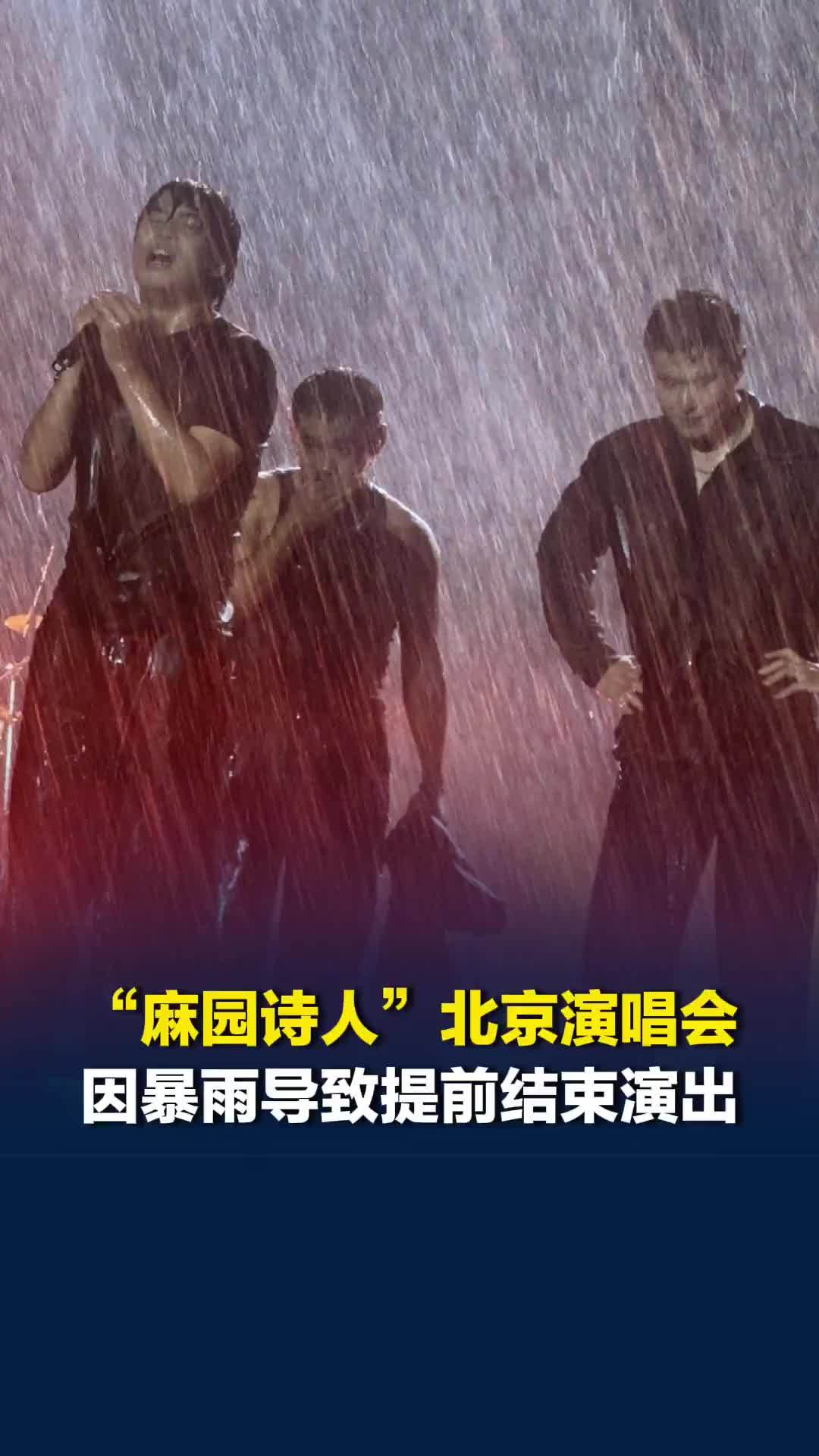 摇滚乐队“麻园诗人”北京演唱会，因暴雨导致提前结束演出